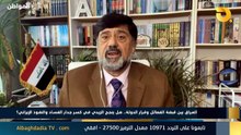 هل ينجح الزيدي في كسر جدار الفساد والنفوذ الإيراني؟ مع نزار حيدر وضياء الكواز