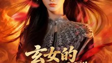 玄女的七情煩惱 | 完整劇集 | Short Drama 繁體中文