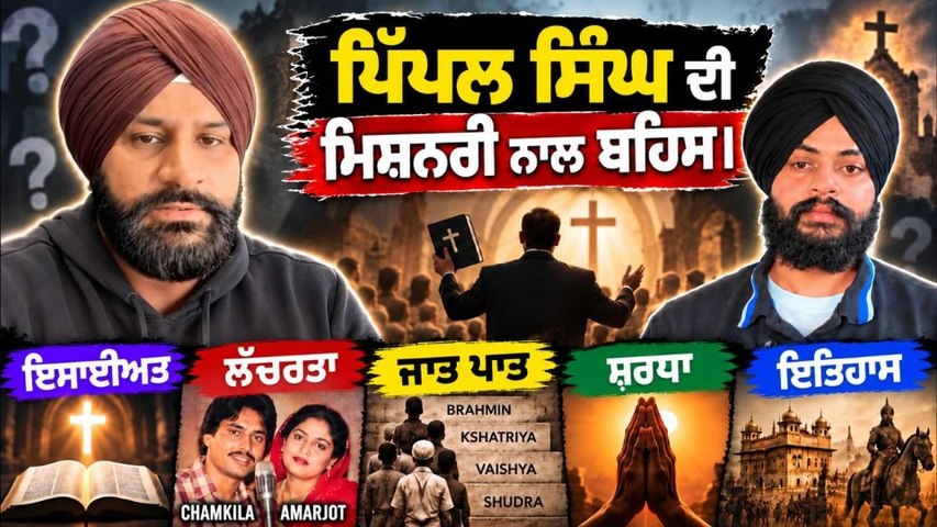 ਪਿੱਪਲ ਸਿੰਘ ਦੀ ਮਿਸ਼ਨਰੀ ਨਾਲ ਬਹਿਸ