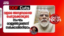 വളരെ അസ്വസ്ഥരായ ചെറുപ്പക്കാരുടെ സംഘം രാജ്യത്തുണ്ടെന്ന് സർക്കാരിനറിയാം | OOF Cuts
