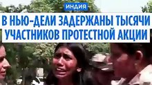 Власти Индии ослабляют ограничения после массовых протестов