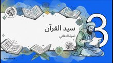أوّل من جهر بالقرآن الصّحابي الجليل _ عبد الله بن مسعود _ ـــــــ