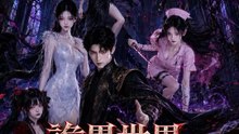 詭異世界：我的家屬有點凶 | 完整劇集 | Short Drama 繁體中文
