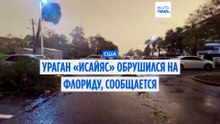 Ураган «Исайас» обрушил на Флориду сильные ливни и ветер, сообщается о 4 погибших