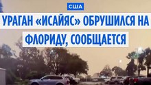 Ураган «Исайас» обрушил на Флориду сильные ливни и ветер, сообщается о 4 погибших