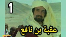 المسلسل التاريخى الدينى النادر عقبة بن نافع  -  ح 1  -   من مختارات الزمن الجميل