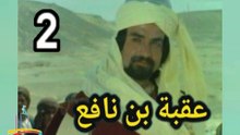المسلسل التاريخى الدينى النادر عقبة بن نافع  -  ح 2  -   من مختارات الزمن الجميل