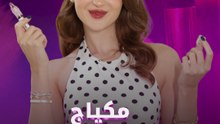 مكياج خريف 2026
