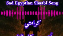 كرامتي أهم من كل الناس 🔥 أغنية عن الغدر والرجوع بقوة | My Dignity Comes First – Sad Egyptian Shaabi Song