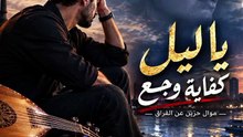 يا ليل كفاية وجع 💔 موال حزين عن حبيب باع وساب القلب للدموع | أغاني الذكاء الاصطناعي