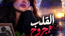 القلب مجروح 💔 وينك يا عمري؟ | أغنية شعبي حزين عن الفراق والاشتياق 2026