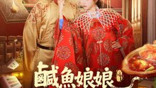 鹹魚娘娘今天也在努力躺平 | 完整劇集 | Short Drama 繁體中文