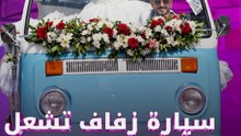 سيارة زفاف تشعل شوارع بيروت
