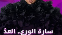 سارة الورع.. العدّ التنازلي للولادة