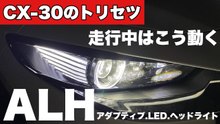 CX-30 ALHアダプティブLEDヘッドライトの動き方｜走行中の作動を解説