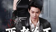 惡者為王 | 完整劇集 | Short Drama 繁體中文