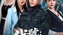 代號：判官歸來 | 完整劇集 | Short Drama 繁體中文