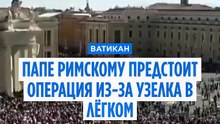 Папа Лев XIV в ближайшие дни перенесёт операцию по удалению узла в лёгком