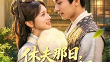 休夫那日，陽光正好 | 完整劇集 | Short Drama 繁體中文