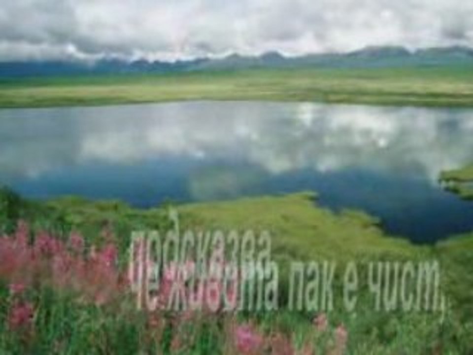 I vsichko pak e vechno