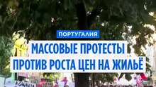 Португалия: массовые протесты против роста цен на жильё