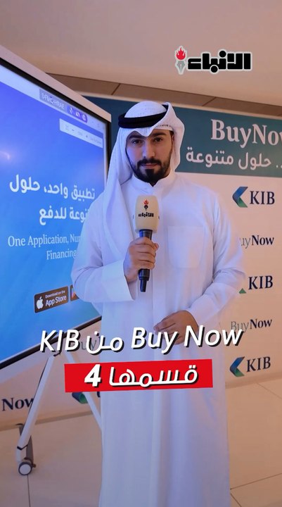 أول خدمة للشراء الآن والدفع لاحقا يقدمها بنك كويتي