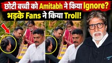 Amitabh Bachchan Troll: छोटी बच्ची से Handshake करने से इनकार, Video देख भड़के लोगों ने किया Troll!