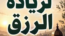 دعاء لزيادة الرزق