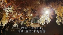 天堂咖啡～中島美雪介紹會10週年回顧