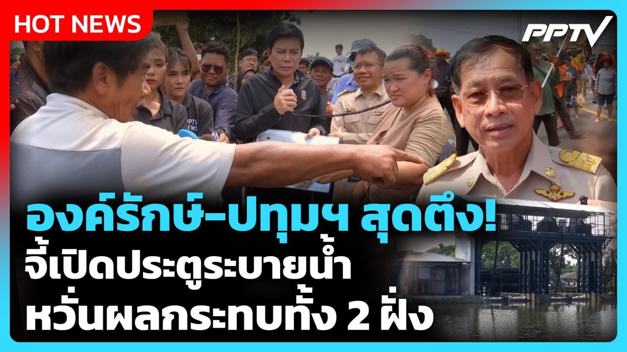 Highlight | องค์รักษ์-ปทุมฯ สุดตึง! จี้เปิดประตูระบายน้ำ หวั่นผลกระทบ ...