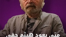متى يعود هيثم حقي إلى الإخراج؟