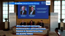Американцы Холл и Вудфорд стали лауреатами Нобелевской премии по экономике за модели стабилизации