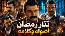 أقوى مواقف تتار رمضان الحاسمة | تتار رمضان لا يركع أبدًا!