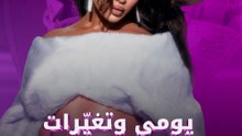 يومي وتغيّرات ما بعد الولادة