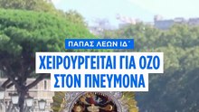 Πάπας Λέων ΙΔ΄: Τις επόμενες ώρες ή μέρες η χειρουργική επέμβαση στον πνεύμονα