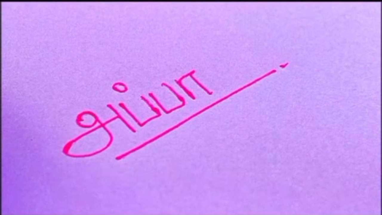 Writing 'அப்பா' (Father) in Beautiful Handwriting | Satisfying ...