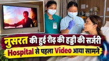 Nushrratt Bharuccha की सर्जरी के बाद कैसी है हालत?, Hospital से Video आया सामने!| FilmiBeat