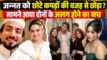 Mr Faisu ने Jannat Zubair को Short Dress पहनने की वजह से छोड़ा? 'FaiNat' की Love Story का ऐसे हुआ End