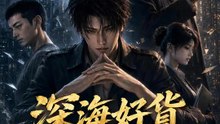 深海好貨供全城 | 完整劇集 | Short Drama 繁體中文