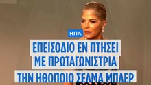 Η Σέλμα Μπλερ κατηγορείται για επίθεση σε μέλη πληρώματος σε πτήση προς Νέα Υόρκη