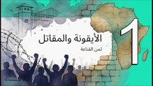 المناضل ضدّ الفصل العنصري _ نيلسون مانديلا _ ــــــــ