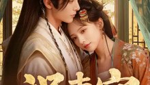 誤東宮 | 完整劇集 | Short Drama 繁體中文