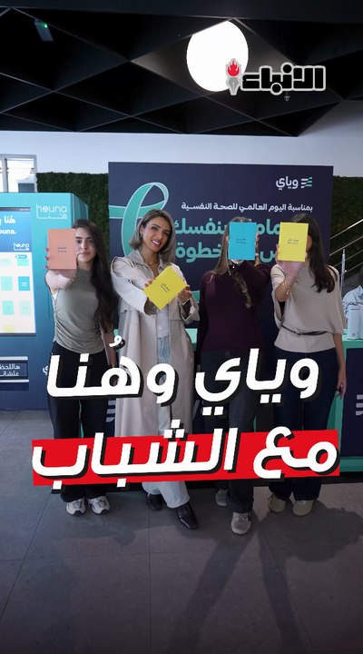 بمناسبة اليوم العالمي للصحة النفسية، يحرص بنكويايبالتعاون مع منصةهناوالجامعة الأمريكية على تعزيز اهتمام الشباب بصحتهم النفسية وطلب الدعم عند الحاجة