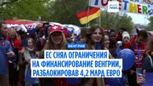 ЕС снял ограничения на финансирование Венгрии, выделив €4,2 млрд