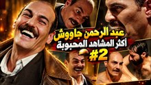 عبد الرحمن جاووشأكثر المشاهد المحبوبة #2 |  مسلسل تتار رمضان