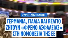 Γερμανία, Ιταλία και Βέλγιο ζητούν «φρένο ασφαλείας» στην ευρωπαϊκή νομοθεσία