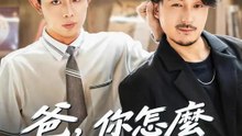 爸，你怎麼在我身體裡 | 完整劇集 | Short Drama 繁體中文