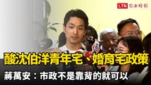 酸沈伯洋青年宅、婚育宅政策 蔣萬安：市政不是靠背的就可以