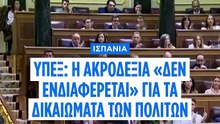 Υπ. Εξωτερικών Ισπανίας στο Euronews: Διακύβευμα των εκλογών τα θεμελιώδη δικαιώματα