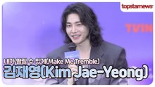 김재영, 거침없는 대사를 할 수 있다니! 섹시재영의 등장(내가 떨릴 수 있게 제작발표회)